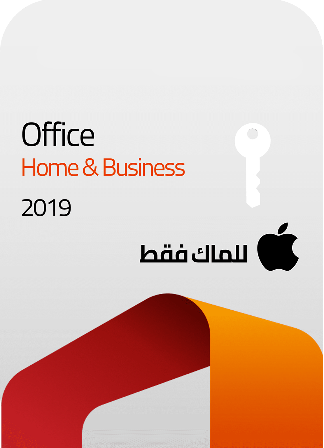 مفتاح أوفيس Home and Business 2019 لأجهزة ماك - عربي كيز