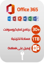 اشتراك أوفيس 365 لمدة سنة واحدة - عربي كيز
